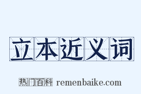 立本近义词是什么意思的图片